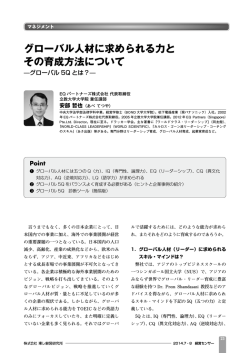 グローバル人材に求められる力と その育成方法について