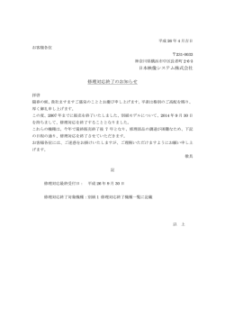 日本映像システム株式会社 修理対応終了のお知らせ