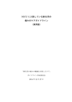 NICU に入院している新生児の 痛みのケアガイドライン