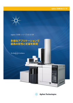 カタログ（PDF、14.2MB） - アジレント・テクノロジー株式会社