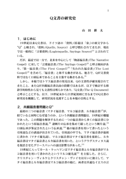 「Q文書の研究史」 山田 耕太 （敬和学園大学 教授）
