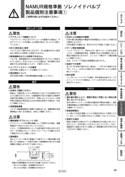 NAMUR規格準拠 ソレノイドバルブ 製品個別注意事項q