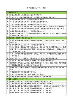 大学生提案コンテスト Q＆A 応募対象について Q. 対象大学