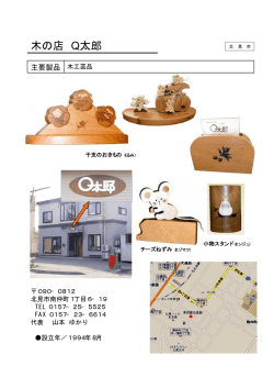 木の店 Q太郎