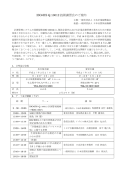 ISO/JIS Q 10012 技術講習会のご案内
