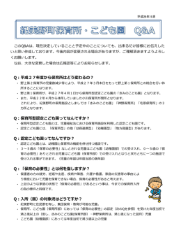 Q：平成27年度から保育所はどう変わるの？ Q：保育所型