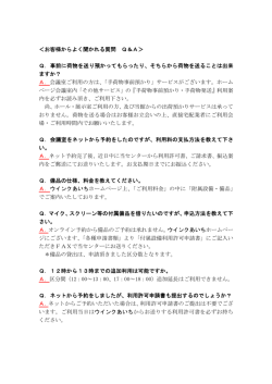 お客様からよく聞かれる質問 Q＆A＞ Q．事前に荷物を