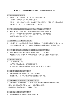 夏休みスペシャル体験講座 in 水道橋 よくあるお問い合わせ Q：講座時間