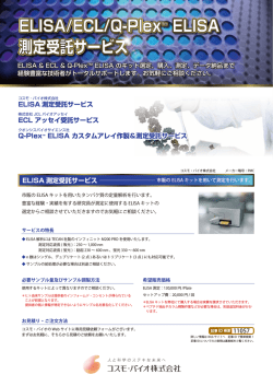 ELISA/ECL/Q-Plex™ ELISA 測定受託サービス