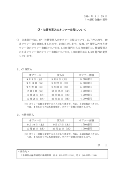 CP・社債等買入のオファー日程について [PDF 105KB]