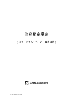 当座勘定規定（コマーシャル・ペーパー専用口用）
