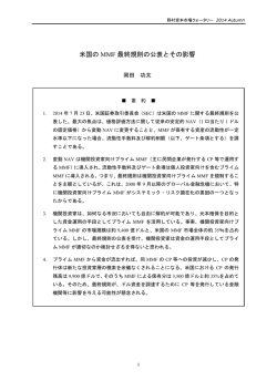 米国の MMF 最終規則の公表とその影響