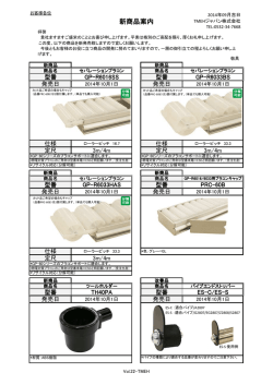 新商品案内 - TMEHジャパン