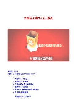 規格袋在庫サイズ一覧表