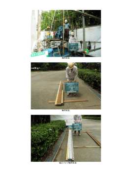 残尺状況 検尺状況 塩ビパイプ検尺状況