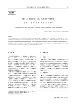 銅めっき鋼板を用いたFe/Cu積層材の諸特性
