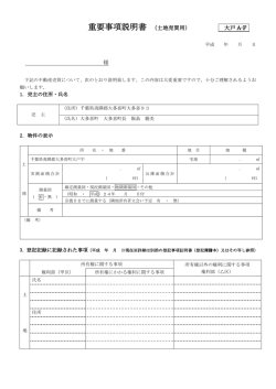重要事項説明書 （土地売買用） 大戸 A-F 様