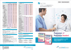 製品パンフレット(PDF) - ネスレ日本株式会社 ネスレ ヘルスサイエンス