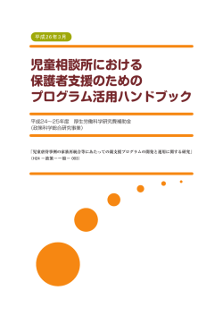 児童相談所における 保護者支援のための プログラム活用ハンドブック