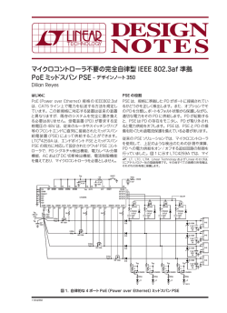 マイクロコントローラ不要の完全自律型IEEE 802.3af