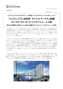 「ルフォンリブレ浜松町 キャナルマークス」始動NEW