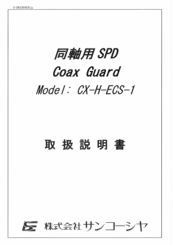 CX-H-ECS-1 取扱説明書 【PDF】