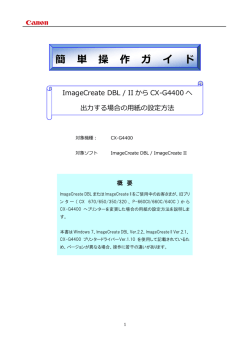 簡単操作ガイド ImageCreateDBL IIからCX-G4400へ出力