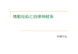 情動反応と自律神経系 - GMOとくとくBB