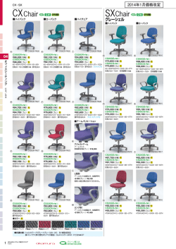 CXチェアカタログ (PDF 403KB)
