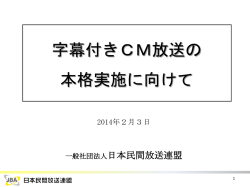 字幕付きCM放送の 本格実施に向けて