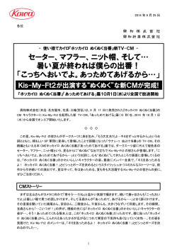 使い捨てカイロ「ホッカイロ ぬくぬく当番」新TV-CMにKis