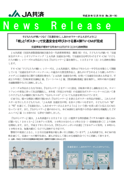 「唄」と「ポスター」で交通安全を呼びかける第4弾TV－CMが完成