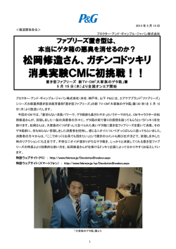 松岡修造さん、ガチンコドッキリ 消臭実験CMに初挑戦！！