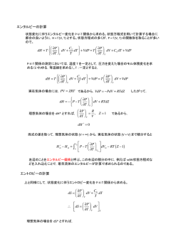 エンタルピーの計算 dH = T ∂P ∂T ⎛ ⎝ ⎜ ⎞ ⎠ ⎟ dV + CV T dT