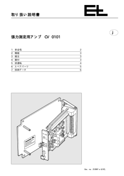 張力測定用アンプ CV 0101 CV 0101 j 取り扱い説明書