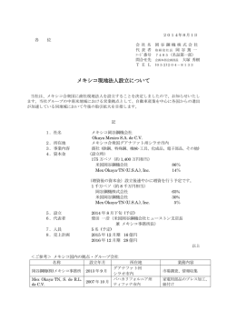 メキシコ現地法人設立について(2014/8/1 131KB)