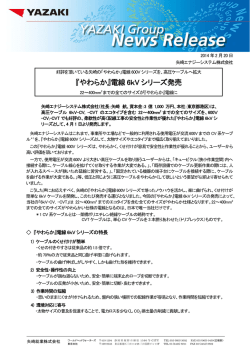 『やわらか』電線6kV シリーズ発売