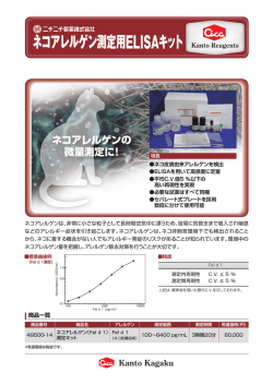 ネコアレルゲン測定用ELISAキット