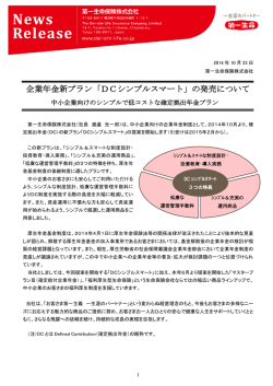 企業年金新プラン「DCシンプルスマート」の発売について