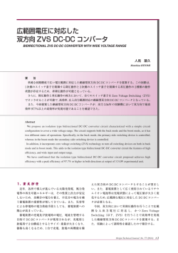 広範囲電圧に対応した 双方向 ZVS DC