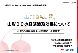 山形DCの経済波及効果について