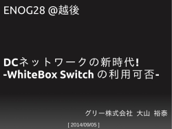 DCネットワークの新時代! -WhiteBox Switch の利用可否