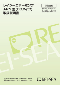 レイシーエアーポンプ APN 型(DCタイプ) 取扱説明書