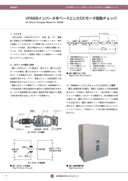 VF66BインバータをベースとしたDCモータ駆動チョッパ
