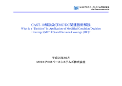 CAST-10解説及びMC/DC関連技術解説
