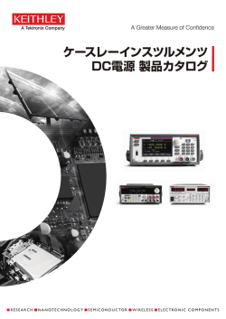 ケースレーインスツルメンツ DC電源 製品カタログ