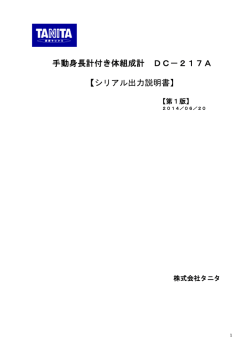 手動身長計付き体組成計 DC－217A 【シリアル出力