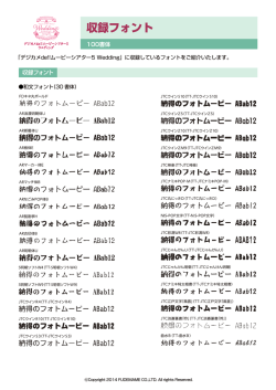 デジカメde!!ムービーシアター5 Wedding 収録フォント