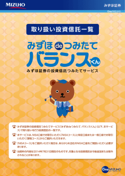 みずほdeつみたて バランスくん 買付銘柄一覧