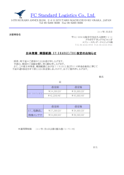 韓国航路 CY CHARGE/THC改定のお知らせ